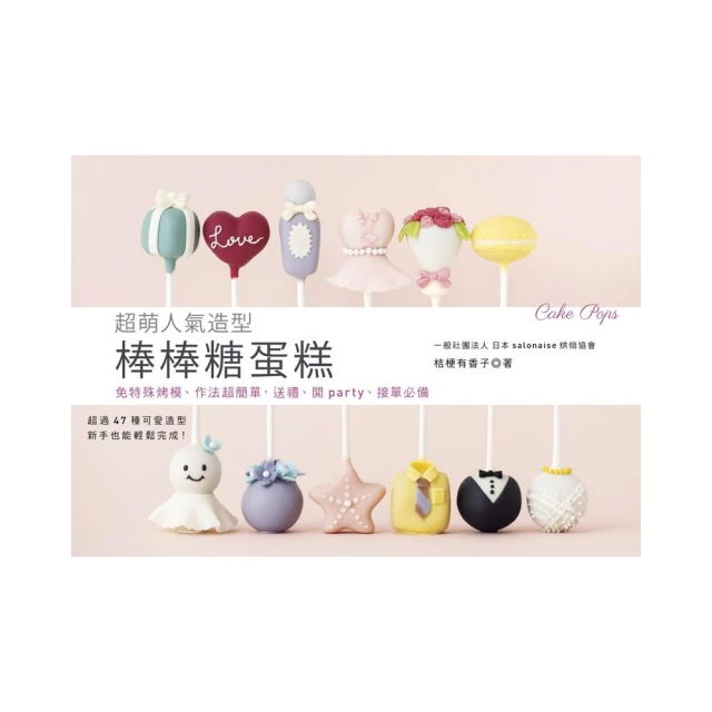 超萌人氣造型棒棒糖蛋糕：免特殊烤模、作法超簡單，送禮、開party、接單必備 歷史價格詳細信息