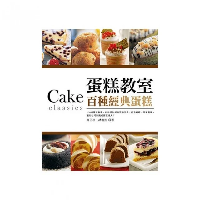蛋糕教室：百種經典蛋糕（附贈：《第一次學做Cheesecake!Yummy》） 歷史價格詳細信息