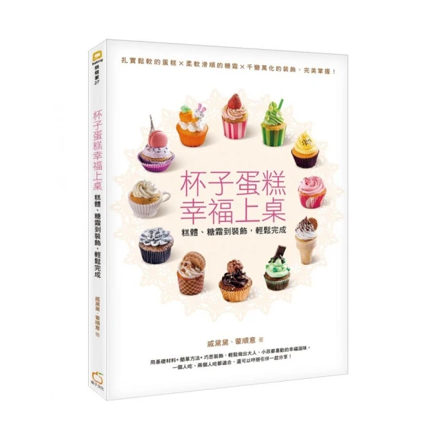 杯子蛋糕幸福上桌：糕體、糖霜到裝飾，輕鬆完成【金石堂】 歷史價格詳細信息