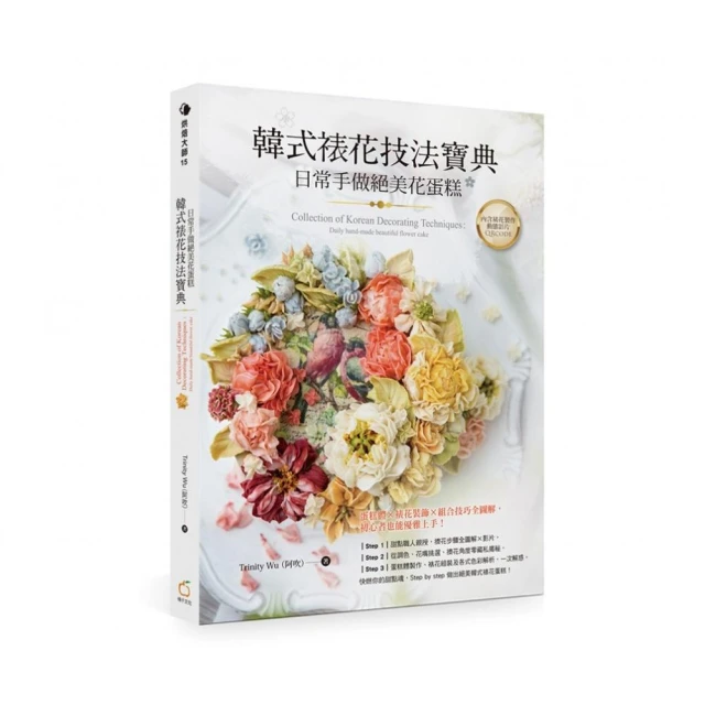 韓式裱花技法寶典（精裝）：日常手做絕美花蛋糕【作者親簽精裝典藏版】 歷史價格詳細信息