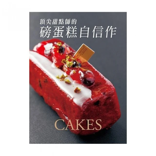 頂尖甜點師的磅蛋糕自信作 歷史價格詳細信息