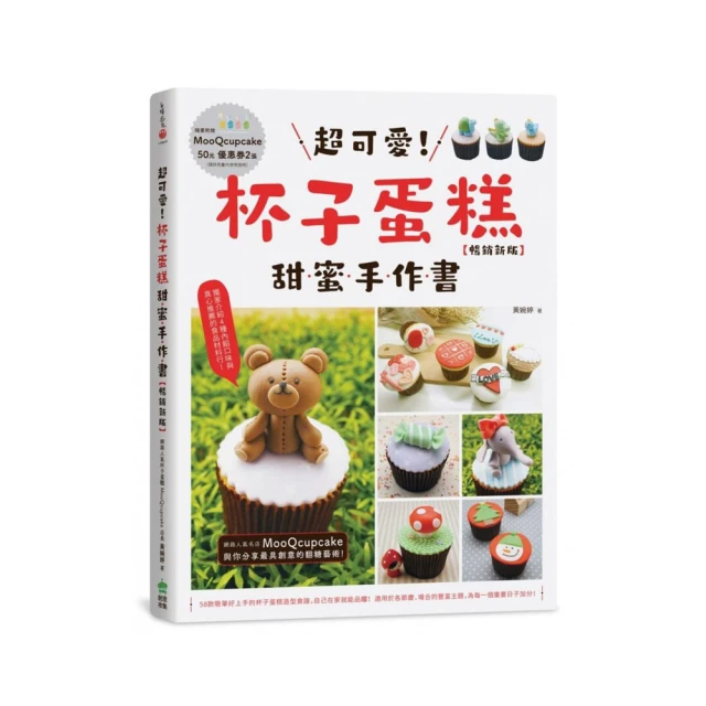 超可愛！杯子蛋糕甜蜜手作書［暢銷新版］/黃婉婷【城邦讀書花園】 歷史價格詳細信息