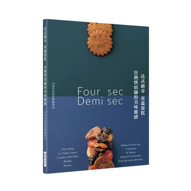 法式曲奇、常溫蛋糕、狂熱烘焙師的美味靈感：10家名店的點心工法與銷售秘訣【金石堂】 歷史價格詳細信息