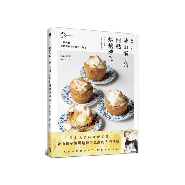 若山曜子的幸福手感冰藏甜點：保鮮袋╳烤盤！新手也能成功的免烤冰蛋糕與冰淇淋甜點【城邦讀書花園】 歷史價格詳細信息