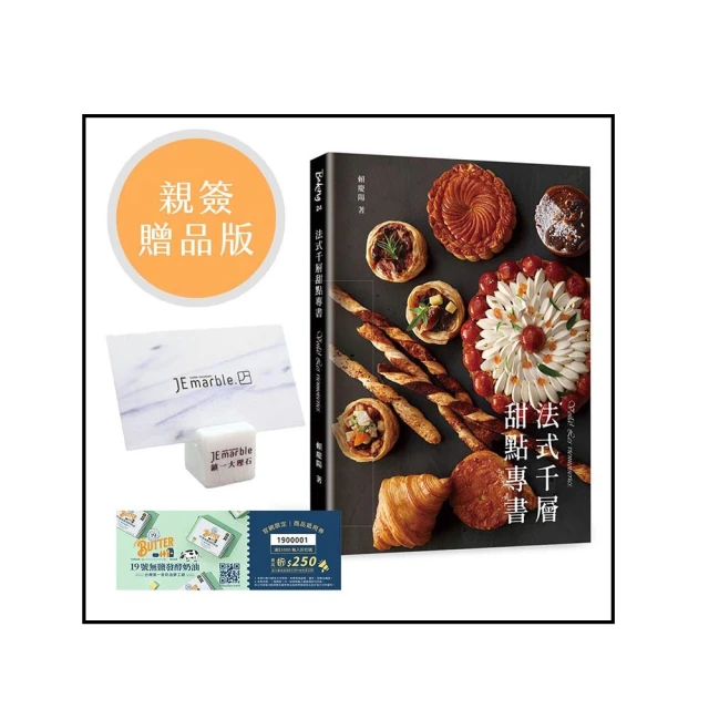 【親簽版】甜點時代！創造秒殺甜點的全方位指南：突破月銷百萬的烘焙熱賣品！探索個人工作室的夢幻甜點 歷史價格詳細信息