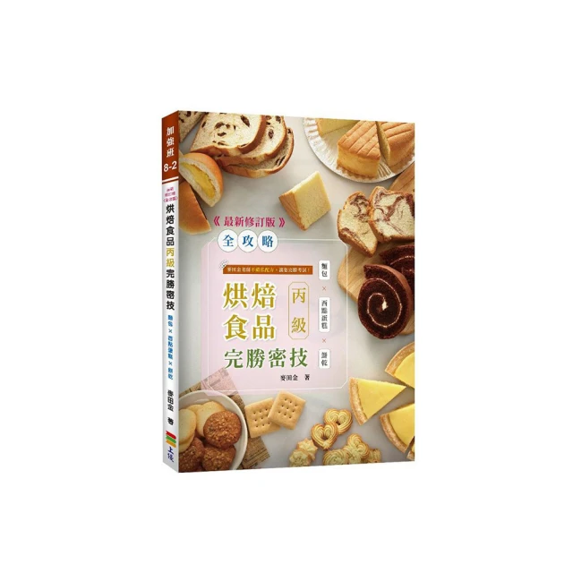 丙級烘焙食品學術科速成攻略（麵包、西點蛋糕、餅乾）（2022最新版）（附學科測驗卷）【金石堂】 歷史價格詳細信息
