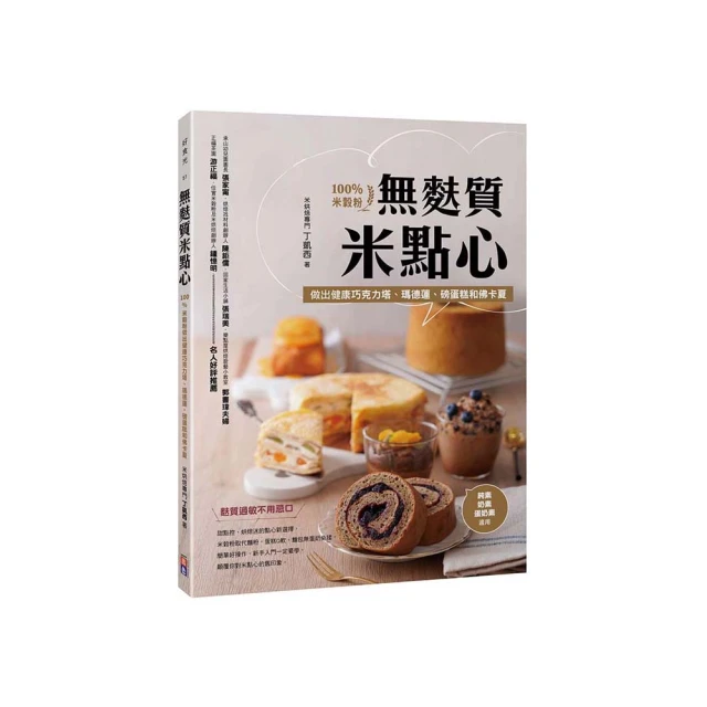 米穀粉的無麩質烘焙料理教科書：用無添加的台灣米穀粉取代麵粉 成功做出麵包、鬆餅、蛋糕、司康、 歷史價格詳細信息