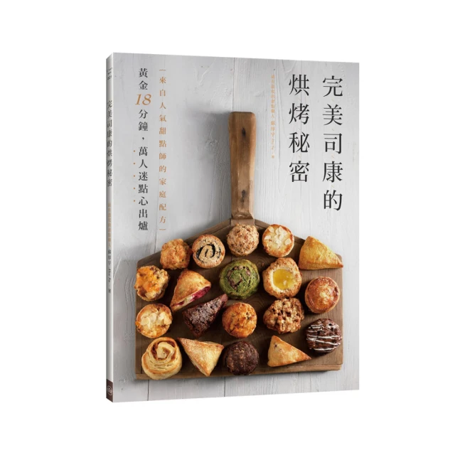 甜點師完美技法全書：85道法國甜點一學就會，CAP專業證照輕鬆Get！【金石堂】 歷史價格詳細信息