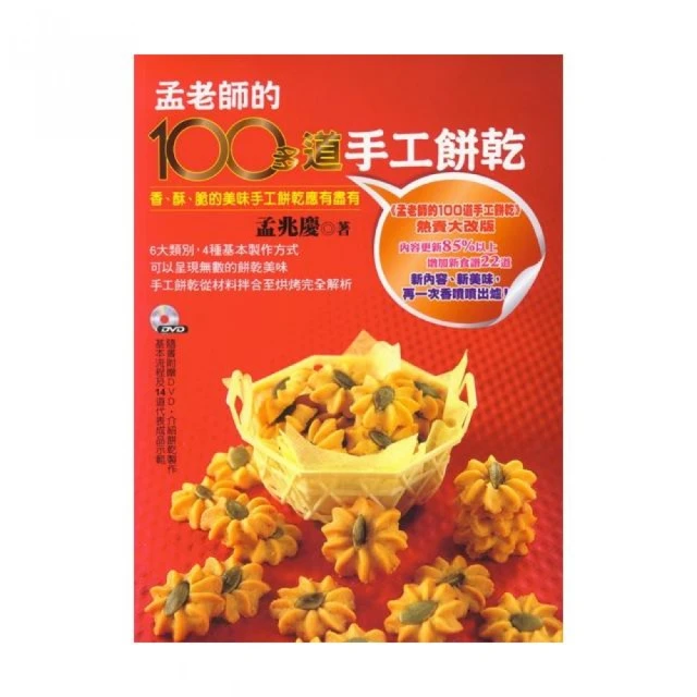 孟老師的麵食小點：有主食、有點心，有粗獷的大餅，也有細緻的軟餅，甜鹹兼具，美味再升級！（附DVD） 歷史價格詳細信息