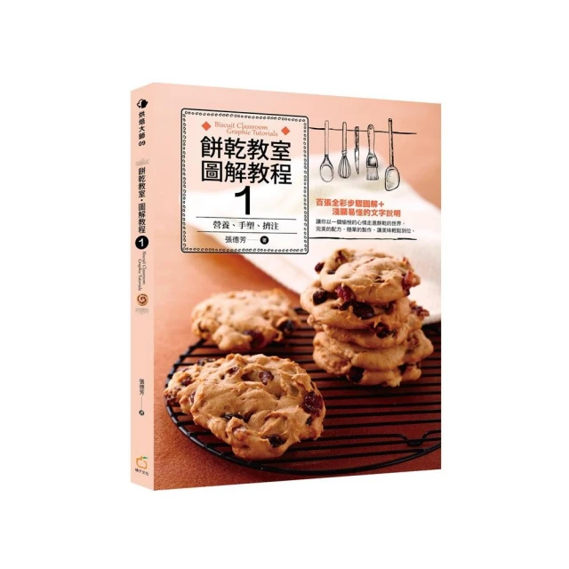 餅乾教室．幸福的原味 附贈：《75款零負擔天然發酵麵包與餅乾》 歷史價格詳細信息