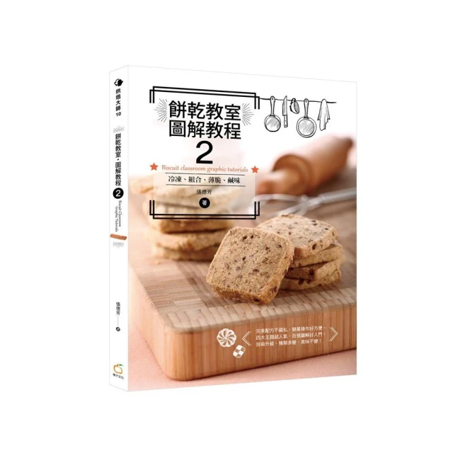 餅乾教室．幸福的原味 附贈：《75款零負擔天然發酵麵包與餅乾》 歷史價格詳細信息