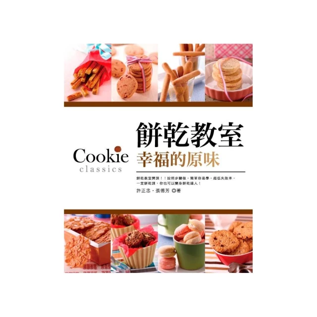 餅乾教室．幸福的原味 附贈：《75款零負擔天然發酵麵包與餅乾》 歷史價格詳細信息