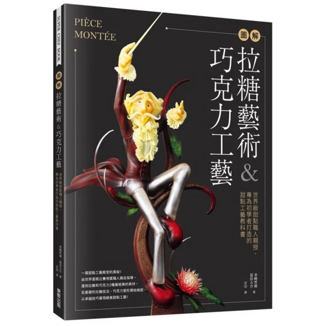 圖解拉糖藝術＆巧克力工藝：世界級甜點職人親授，專為初學者打造 歷史價格詳細信息