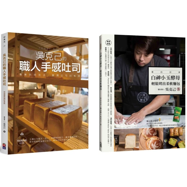 (出色)吳克己的職人手感吐司─烘焙類熱銷紀念版：專業烘焙技法，解開吐司的秘密(親簽版) 歷史價格詳細信息