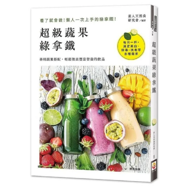 超級蔬果綠拿鐵 / 素人天然食研究會 著 歷史價格詳細信息