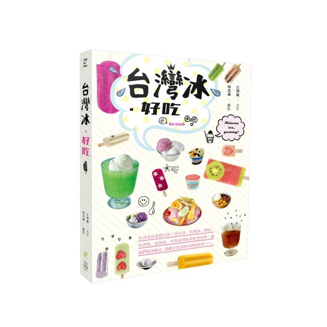台灣冰‧好吃：台式冰品花樣百出！枝仔冰、叭噗冰、剉冰、冰淇淋、泡泡冰、雪花冰到炫彩鮮果冰棒；讓我們吃冰納涼/江明麗 歷史價格詳細信息