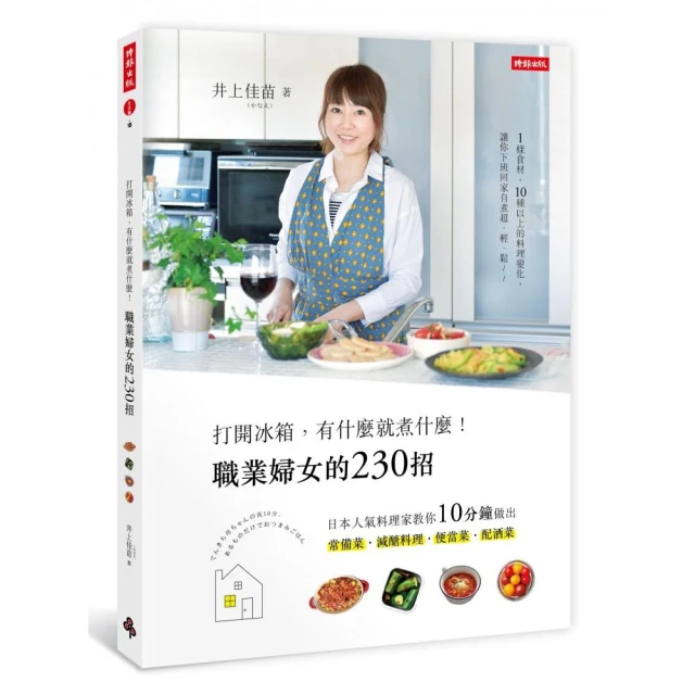 打開冰箱，有什麼就煮什麼！職業婦女的230招：日本人氣料理家教你10分鐘做出常......【城邦讀書花園】 歷史價格詳細信息