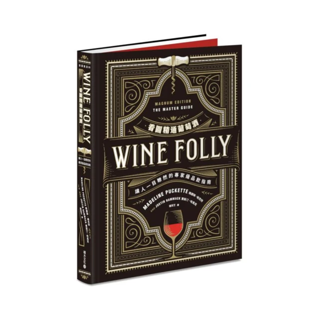Wine Folly看圖精通葡萄酒：讓人一目瞭然的專家級品飲指南【城邦讀書花園】 歷史價格詳細信息