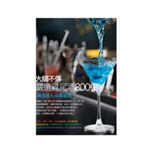 嚴選雞尾酒手帖  在家也能調製 的專業酒譜162杯 歷史價格詳細信息
