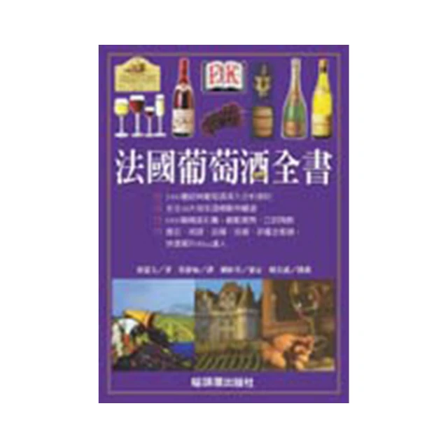 法國葡萄酒地圖：愛酒人最想探究的法國15....../亞德里安．葛蘭．史密斯．碧昂奇,朱爾．高貝特潘,查理．加羅斯【城邦讀書花園】 歷史價格詳細信息