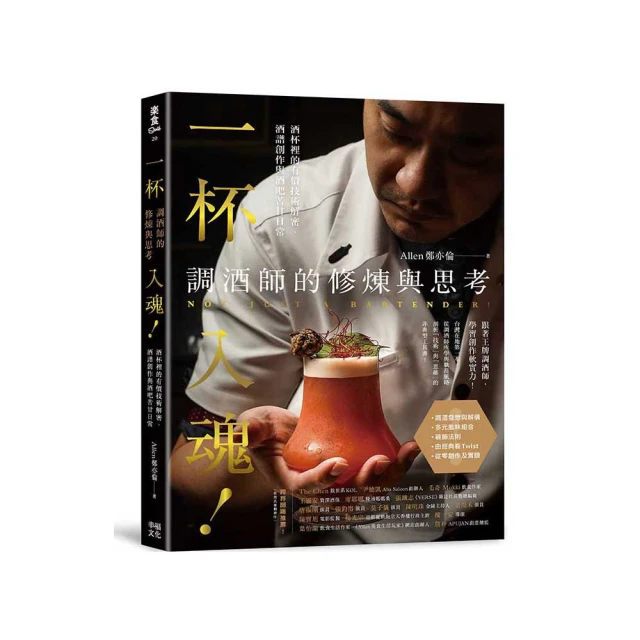 調酒的技藝：調製技巧 × 風味入門 × 100道創意酒譜，調酒師的職業養成全書 歷史價格詳細信息