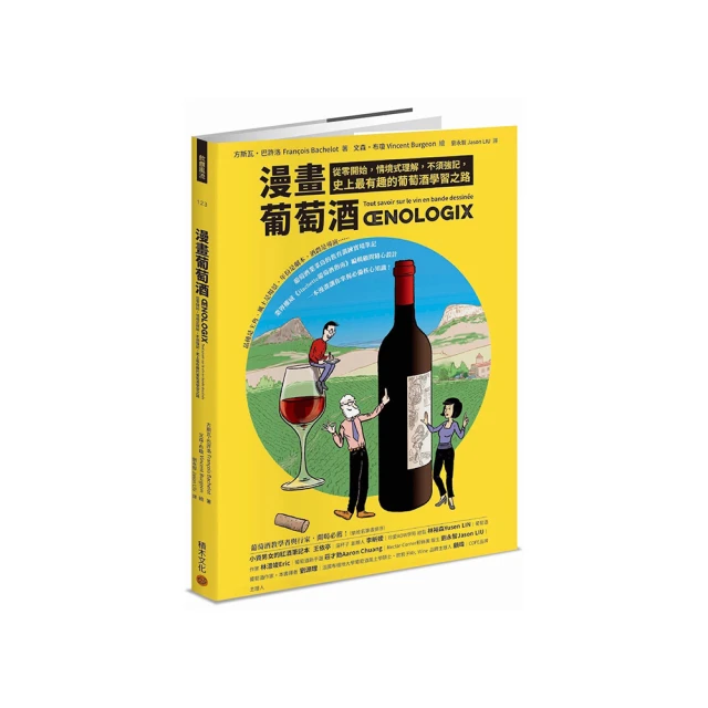 漫畫葡萄酒：從零開始，情境式理解，不須強記，史上最有趣的葡萄酒學習之路/方斯瓦・巴許洛【城邦讀書花園】 歷史價格詳細信息