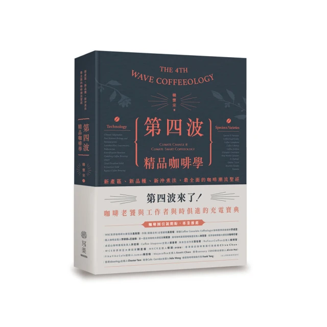 第四波精品咖啡學：新產區、新品種、新沖煮法，最全面的咖啡潮流聖經/韓懷宗【城邦讀書花園】 歷史價格詳細信息