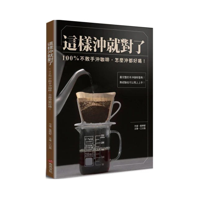 這樣沖就對了：100% 不敗手沖咖啡，怎麼沖都好喝！/江衍磊,醜小鴨咖啡師訓練中心,黃琳智【城邦讀書花園】 歷史價格詳細信息