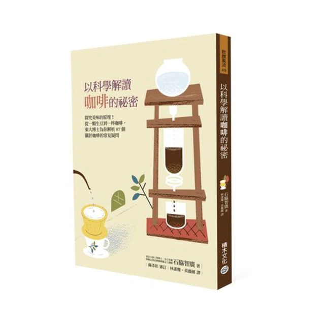 以科學解讀咖啡的祕密（暢銷紀念版）：探究美味的原理！從一顆生豆到一杯咖啡，......【城邦讀書花園】 歷史價格詳細信息