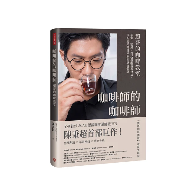 咖啡師的咖啡師•超哥的咖啡教室：手沖、塞風、義式濃縮獨家技法，重新連結咖啡萃取與感官體驗 歷史價格詳細信息
