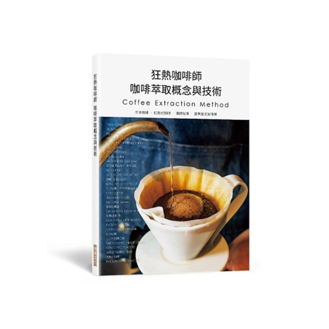 狂熱咖啡師 咖啡萃取概念與技術：手沖咖啡．虹吸式咖啡．濃縮咖啡．愛樂壓式咖啡/旭屋出版編輯部 歷史價格詳細信息