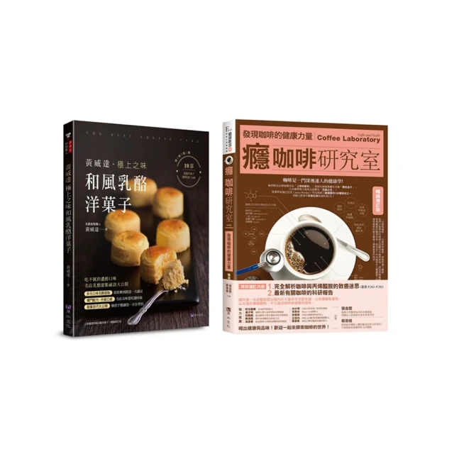 咖啡、乳酪、洋菓子的極致饗宴套書（共2本）癮咖啡研究室＋黃威達極上之味和風乳酪洋菓子 歷史價格詳細信息