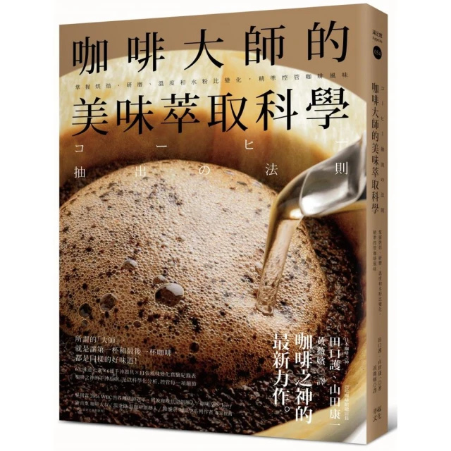 咖啡大師的美味萃取科學：掌握烘焙、研磨、溫度和水粉比變化，精準控管咖啡風味(精裝) 歷史價格詳細信息