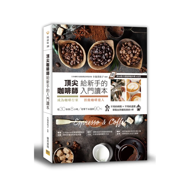 頂尖咖啡師給新手的入門讀本(附QR影片)-成為咖啡行家&晉級咖啡達人的第一本書 歷史價格詳細信息