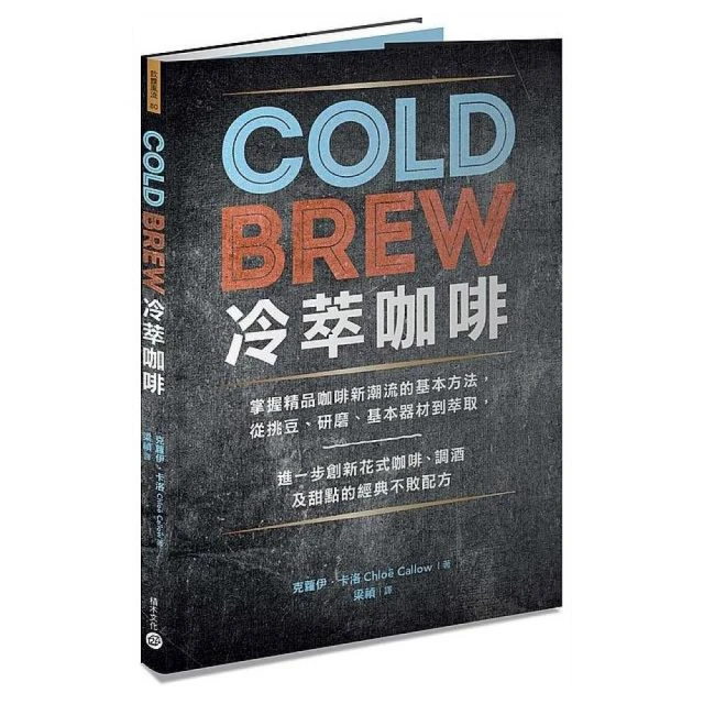 Cold Brew冷萃咖啡：掌握精品咖啡新潮流的基本方法，從挑豆、研磨、基本器材到萃取，進一步創新花式咖啡、 價格比較,價格查詢,歷史價格詳細信息