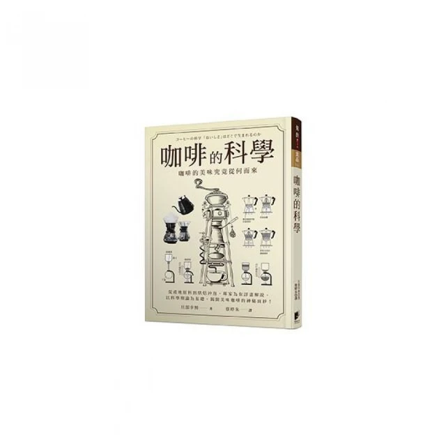 咖啡的科學：從栽種採收、烘焙研磨、溫度控制、沖煮萃取到採購訣竅的完美咖啡事典（暢銷新版） 歷史價格詳細信息