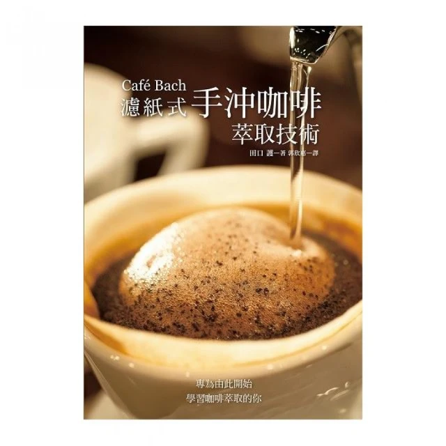 Café Bach 濾紙式手沖咖啡萃取技術：咖啡之神田口護，淬鍊40年的手沖堅持！ 歷史價格詳細信息