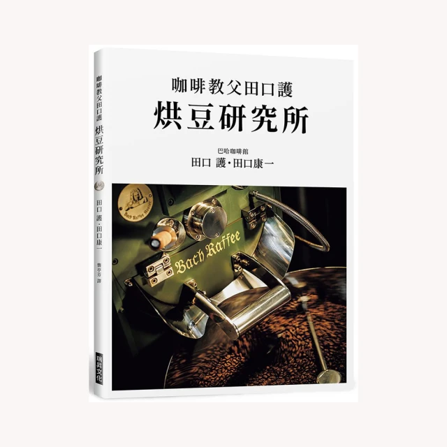 田口護談待客之道：巴哈咖啡館深得人心的服務思惟與店面經營/田口護【城邦讀書花園】 歷史價格詳細信息