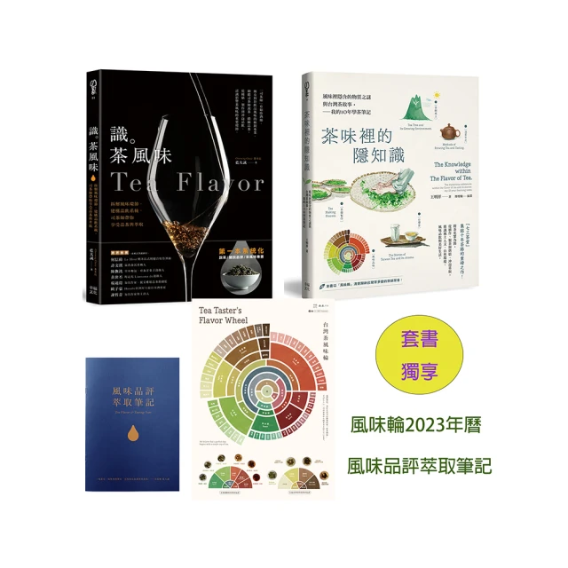 茶味裡的隱知識＋識茶風味（2冊合售）【套書獨享版：風味輪2023年曆海報&風味品評萃取筆記】 價格比較,價格查詢,歷史價格詳細信息