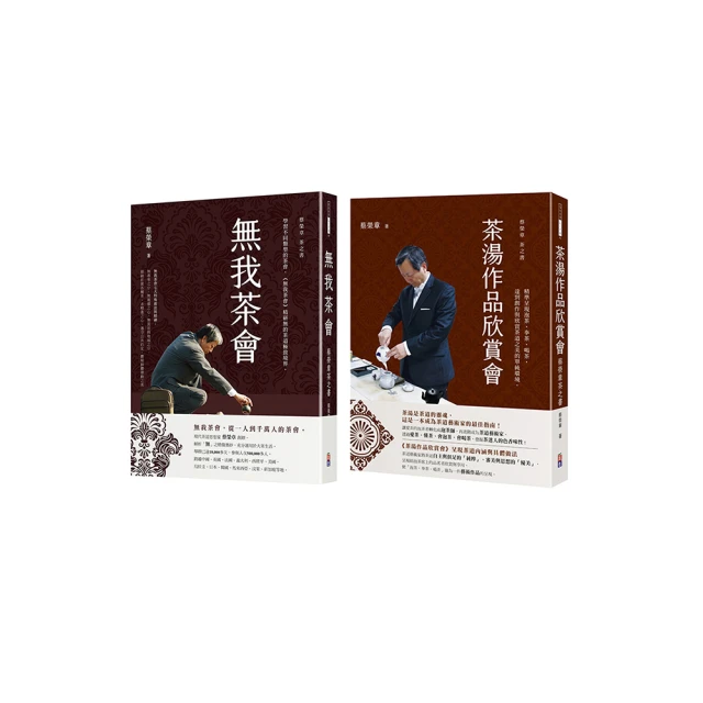 蔡榮章茶之書-經典套書3：1.茶湯作品欣賞會：蔡榮章茶之書2.無我茶會：蔡榮章茶之書 價格比較,價格查詢,歷史價格詳細信息