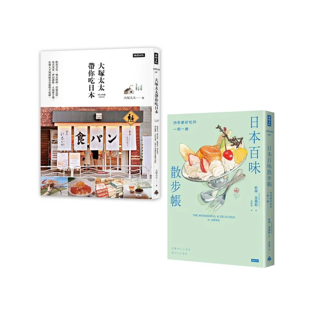 大塚太太帶你吃日本：飲食文化、地方料理、星級食材 、巷弄美食、夢幻甜點、人氣伴手禮，在地人才知道的美食秘境全收錄。／大塚太太《新絲路網路書店》 歷史價格詳細信息