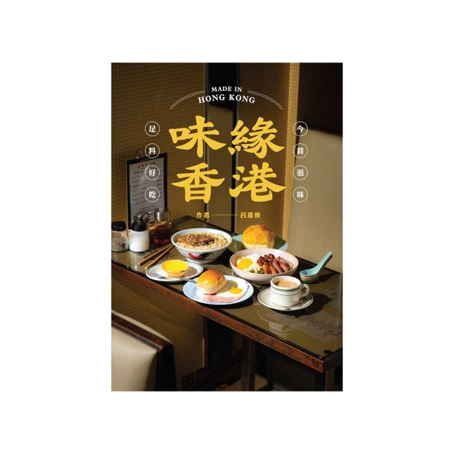 香港尋味：吃一口蛋撻奶茶菠蘿油，在百年老舖與冰室、茶餐廳....../Alison Hui【城邦讀書花園】 歷史價格詳細信息