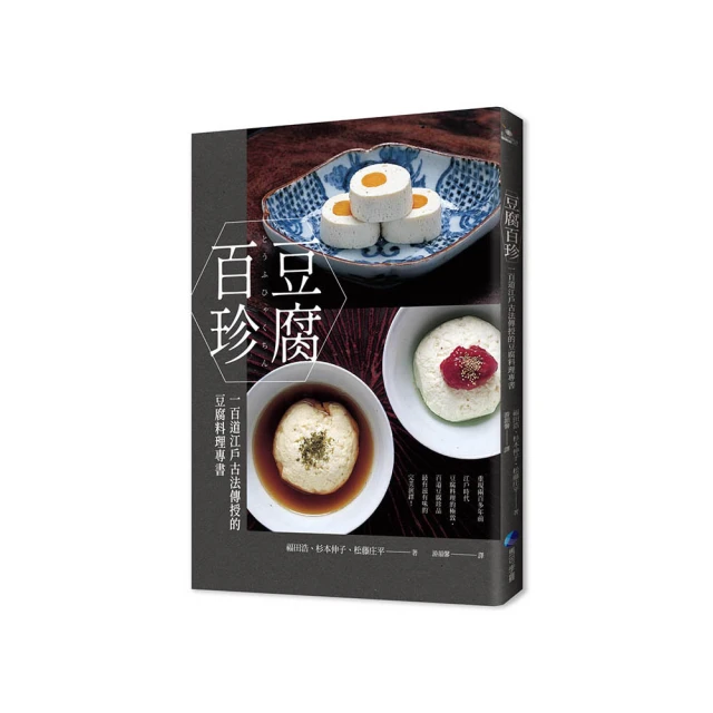 豆腐百珍：一百道江戶古法傳授的豆腐料理專書 (經典回歸)/杉本伸子,松藤庄平,福田浩【城邦讀書花園】 歷史價格詳細信息