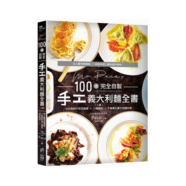 Mr. Paco`s 100道完全自製手工義大利麵全書：1300照片完全圖解10種麵糰+13種醬料+千變萬化義【金石堂】 歷史價格詳細信息