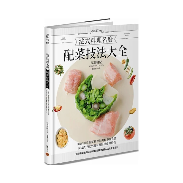 法式料理名廚配菜技法大全（暢銷紀念版）：100+創意蔬菜料理與肉類海鮮食譜，以法式正統烹調手藝展現食材特性，大廚親授法式配菜料理的獨到搭配心法與擺盤設計/音羽和紀【城邦讀書花園】 歷史價格詳細信息