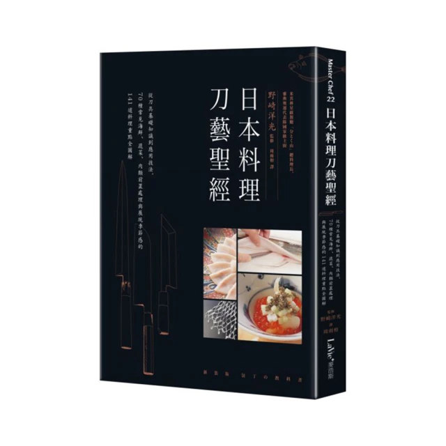 日本料理刀藝聖經：從刀具基礎知識到應用技法，70種常見海鮮、蔬菜、肉類前置處理與展現季節感的141道料理重點全圖解/野﨑洋光【城邦讀書花園】 歷史價格詳細信息