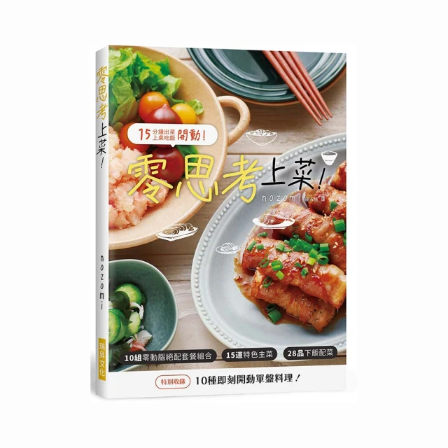零思考上菜！：10組零動腦絕配套餐組合．15道特色主菜．28品下飯配菜．10種即刻開動單盤料理！ 歷史價格詳細信息