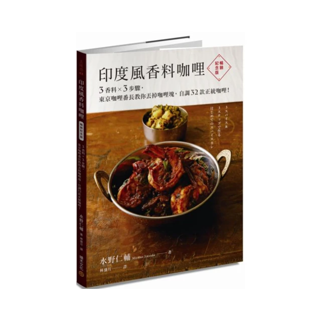 印度風香料咖哩（暢銷紀念版）3香料×3步驟，東京咖哩番長教你丟掉咖哩塊，自調3......【城邦讀書花園】 歷史價格詳細信息