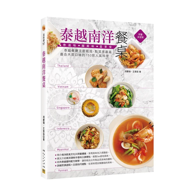 泰越南洋餐桌：泰越餐廳主廚親授，點菜率最高、最合大眾口味的150款人氣料理【金石堂】 歷史價格詳細信息