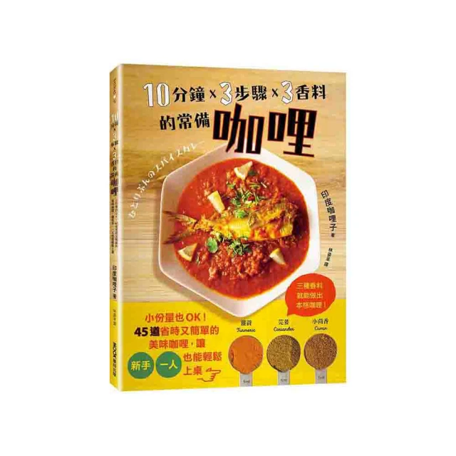 10分鐘x 3步驟x 3香料的常備咖哩：小份量也OK！45道省時又簡單的美味咖哩，讓新手、一人也能輕鬆上桌/印度カリー子【城邦讀書花園】 歷史價格詳細信息